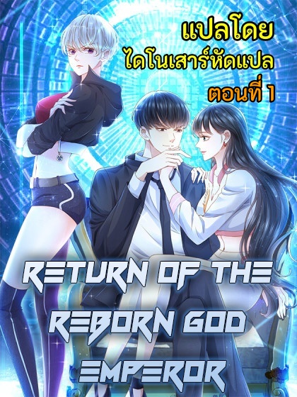 Return of The Reborn God Emperor 1 (1)